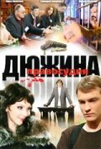 Дюжина правосудия