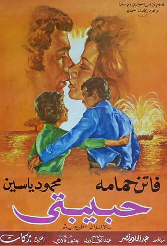 حبيبتى