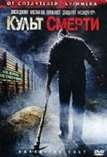 Культ смерти