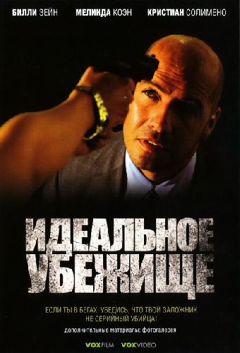 Идеальное убежище