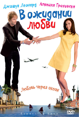 В ожидании любви
