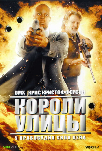 Короли улицы