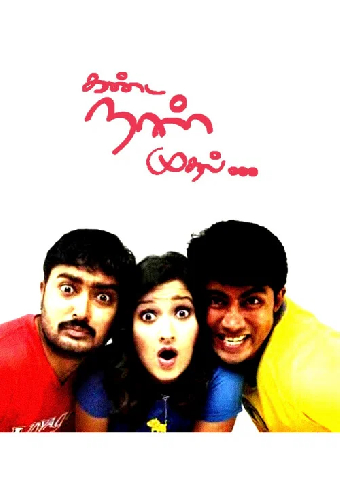 கண்ட நாள் முதல்