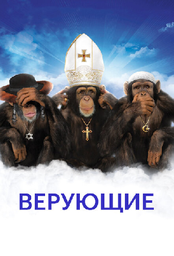 Верующие