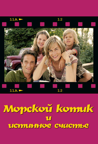 Морской котик и истинное счастье