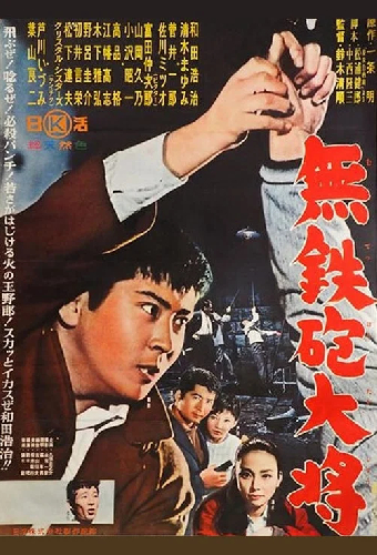 無鉄砲大将