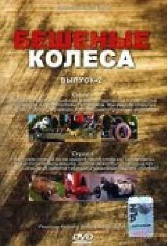 Бешеные колеса