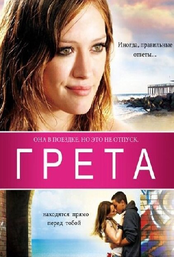 Грета