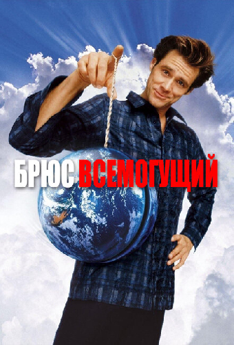 Брюс Всемогущий