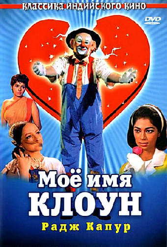 Мое имя Клоун