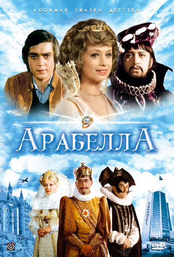Арабела