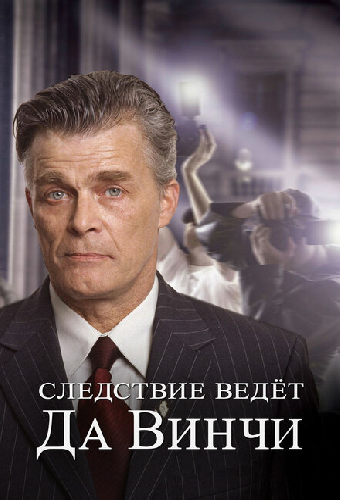 Следствие ведет Да Винчи