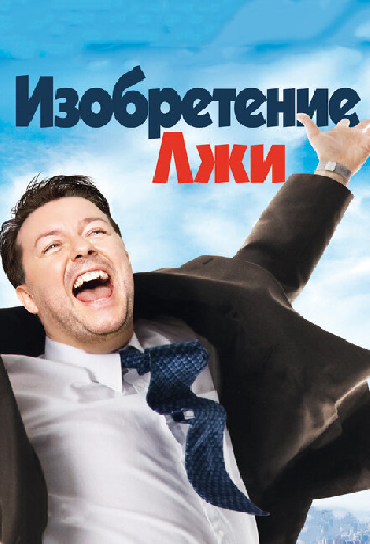 Изобретение лжи