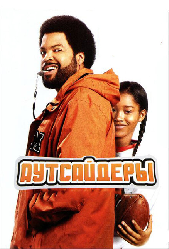 Аутсайдеры