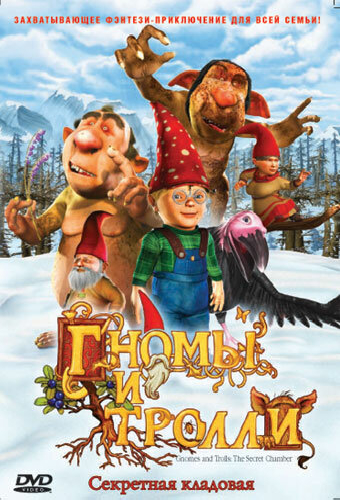 Гномы и тролли