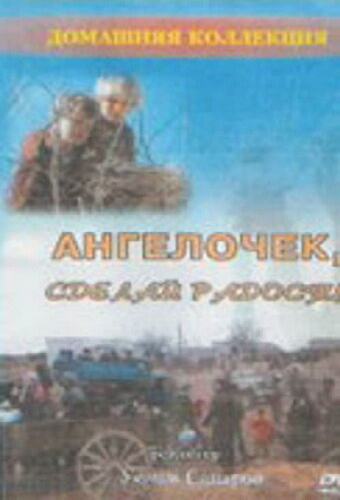 Ангелочек, сделай радость