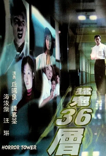 猛鬼36層