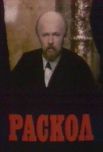 Раскол