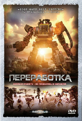 Переработка