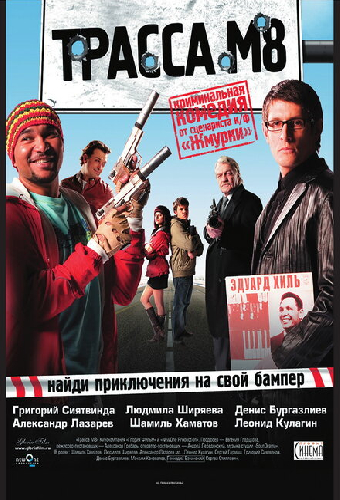 Трасса М8