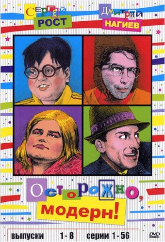 Осторожно, модерн!