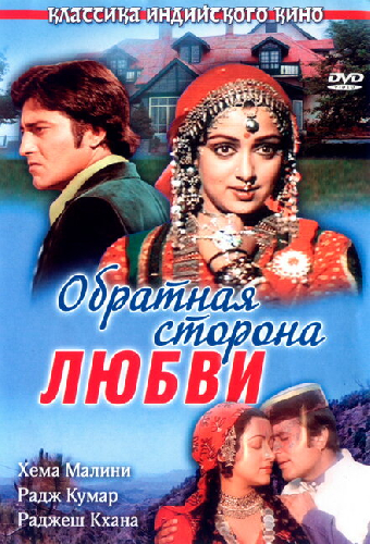 Обратная сторона любви