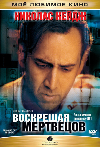 Воскрешая мертвецов