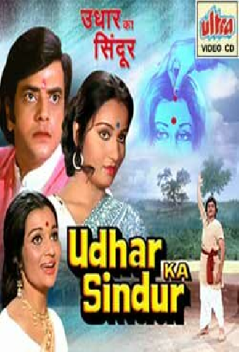 उधार का सिंदूर