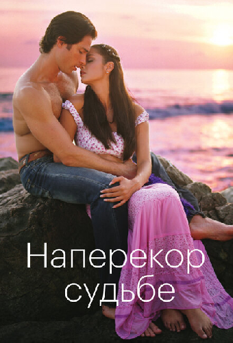Наперекор судьбе