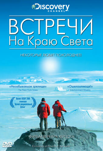 Встречи на краю света