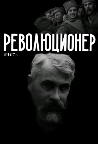 Революционер