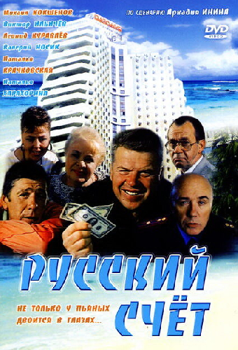 Русский счет