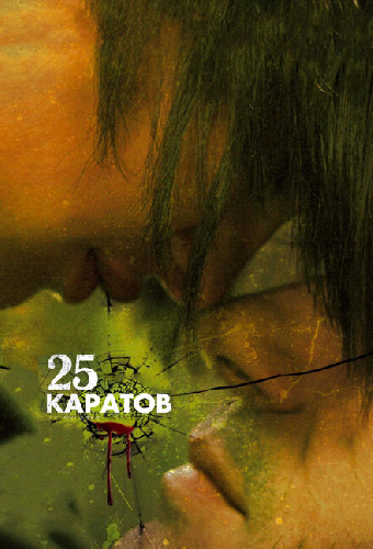 25 каратов