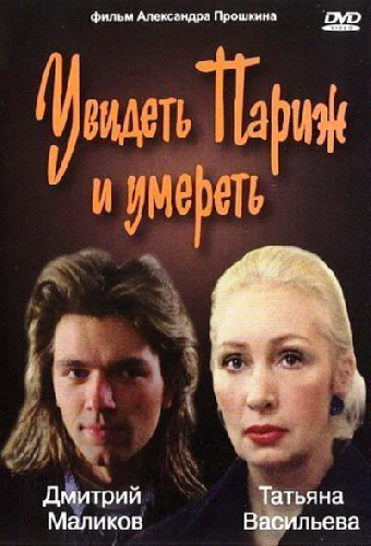Увидеть Париж и умереть