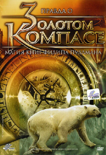 Правда о «Золотом компасе»: Магия книг Филиппа Пулмана