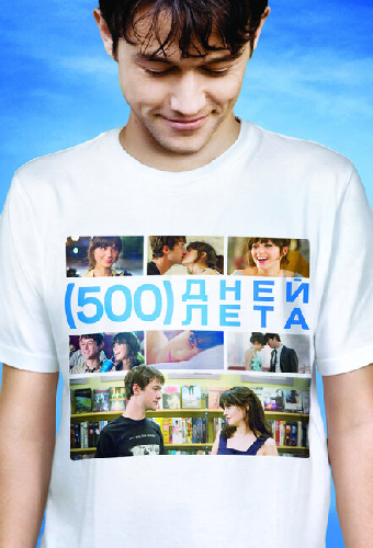 500 дней лета