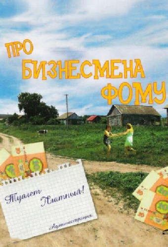 Про бизнесмена Фому