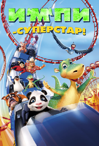 Импи – суперстар!