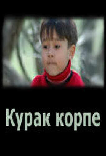Курак корпе
