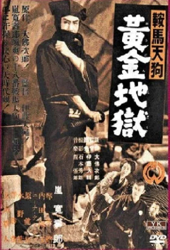 鞍馬天狗