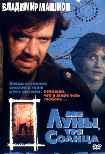 Две луны, три солнца