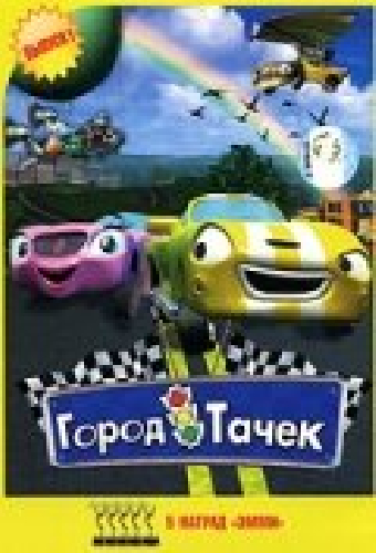 Город тачек