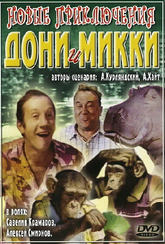 Новые приключения Дони и Микки