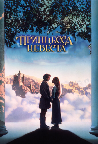 Принцесса-невеста