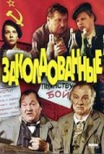 Заколдованные