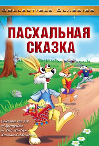 Пасхальная сказка