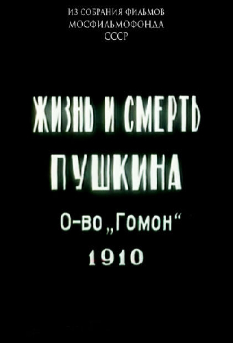 Жизнь и смерть Пушкина