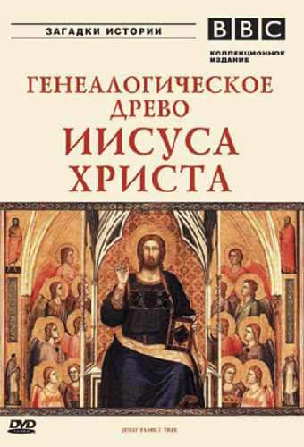 BBC: Генеалогическое древо Иисуса Христа