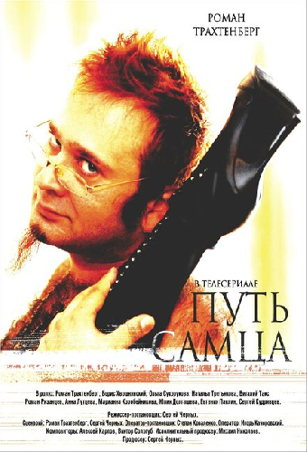 Путь самца