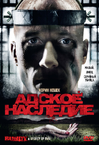 Адское наследие